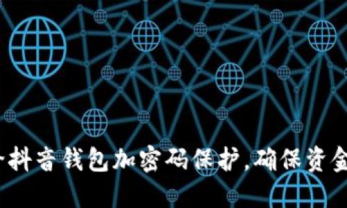 如何给抖音钱包加密码保护，确保资金安全？