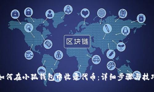 如何在小狐钱包中收录代币：详细步骤与技巧