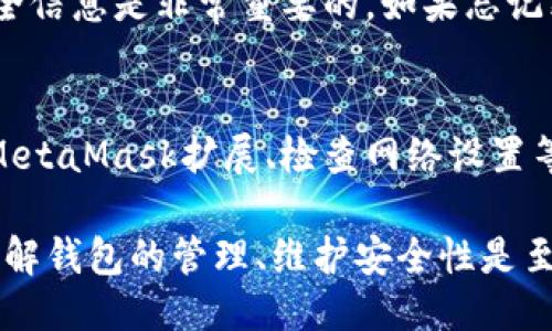 MetaMask：最多可以支持多少个钱包？
MetaMask, 钱包数量, 加密货币, 钱包扩展/guanjianci

MetaMask是一种流行的加密货币钱包和区块链浏览器扩展，因其用户友好和强大的功能而受到广泛欢迎。作为一个能够与多个以太坊（Ethereum）及其兼容链交互的工具，MetaMask为用户提供了管理不同钱包的便捷方式。在这篇文章中，我们将深入探讨MetaMask可以支持的多个钱包，以及如何高效管理这些钱包，提高加密资产的安全性和使用便捷性。

MetaMask支持的钱包数量
首先，MetaMask允许用户创建和管理多个钱包。用户可以根据自己的需要随时添加或导入新的钱包。虽然MetaMask的界面并没有限制用户创建钱包的数量，理论上用户可以无限制地创建钱包地址，但在实际操作中，管理多个钱包的复杂性可能会导致一些困难。因此，通常建议用户将钱包数量保持在合理的范围内，以便在使用过程中能够方便地进行管理。

如何创建和管理MetaMask钱包
在MetaMask中创建钱包是一个相对简单的过程。用户首先需要安装MetaMask扩展程序，并完成初步设置，包括创建主钱包。创建过程中的关键步骤包括记住或安全保存助记词，这将帮助用户恢复钱包。用户可以随时通过“创建新钱包”的选项来添加更多的钱包。

创建后，用户可以通过不同方式与各个钱包进行交互。例如，用户可以给不同的钱包发送ETH或其他代币，也可以在不同的DApp上使用这些钱包。但管理多个钱包时，确保助记词、私钥和密码的安全是至关重要的。

为什么需要多个钱包
使用多个钱包在加密货币管理中有很多优势。首先，用户可以将不同的资产分开存储，例如，一个钱包用于长线投资而另一个钱包则用于日常交易。这样一来，即使一个钱包被黑客攻击或出现问题，用户的其他资产也不会受到影响。

其次，多个钱包可以帮助用户更好地管理不同的项目和投资组合。随着加密市场的不断发展，新的资产不断涌现，使用多个钱包可以方便用户进行多元化投资以及跟踪不同项目的表现。

其他用户常见的问题

1. 使用MetaMask的安全性如何?
在使用任何电子钱包时，安全性都是用户关注的重要方面。MetaMask为用户提供了一些安全功能，例如密码保护、助记词记录以及可在多个设备上使用。然而，用户仍然需要采取一些额外的安全措施来确保钱包的安全。

如使用硬件钱包存储大额资产是一个不错的选择，或使用复杂的密码以及启用双重认证。此外，用户还应避免在不安全的网络环境下进行交易，避免在可疑网站上输入账户信息。

2. 如何从其他钱包导入到MetaMask?
如果用户已有其他加密钱包，并希望将其资产转移到MetaMask中，步骤相对简单。用户需要在MetaMask中找到“导入钱包”的选项，然后输入助记词或私钥来完成导入。这将立即让用户获得相关钱包的访问权。

需要注意的是，为保护资产安全，用户在进行此类操作时，应确保使用安全的网络环境，并对输入的私钥保持高度警惕，以防信息泄露。

3. MetaMask支持哪些代币?
MetaMask广泛支持以太坊及其兼容链上的ERC-20代币。这使得用户能够轻松管理各种代币。例如，用户可以直接在MetaMask中添加代币的合约地址，方便进行交易、交换等操作。然而，需注意的是，虽然MetaMask支持多种代币，但部分不常用的币种可能需要手动添加。

4. 如何提高MetaMask的交易速度?
MetaMask使用区块链进行交易，每笔交易的速度取决于网络拥堵状况。用户可以通过手动调整交易费用来提高交易速度，通常在网络繁忙时，提高Gas价格可以加速交易验证。此外，选择在网络不忙的时候进行交易也是一及时的策略。

5. 如果忘记MetaMask密码怎么办?
遗忘MetaMask密码是经常发生的事情，但不会造成太大困扰。用户只需利用助记词或私钥，即可重新创建钱包并恢复资产。因此，在创建钱包时，记录好助记词及安全信息是非常重要的。如果忘记密码，用户可使用助记词进行恢复。

6. 为什么MetaMask无法连接到某些DApp?
虽然MetaMask支持大部分的DApp，但有些特定应用可能由于网络问题、兼容性问题等原因无法良好连接。如果遇到这种情况，用户可以尝试清除浏览器缓存、更新MetaMask扩展、检查网络设置等。如果问题依旧，考虑在MetaMask官网或社区寻求解决方案。

总结来说，MetaMask作为一种功能强大的加密钱包工具，能够支持多个钱包的管理，但如何高效使用及保障安全还需用户付出额外的努力。在使用MetaMask时，了解钱包的管理、维护安全性是至关重要的。这样，用户则可以充分享受使用MetaMask带来的便利，顺利进行加密货币投资与交易。