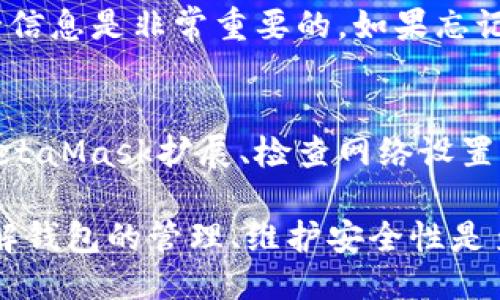 MetaMask：最多可以支持多少个钱包？
MetaMask, 钱包数量, 加密货币, 钱包扩展/guanjianci

MetaMask是一种流行的加密货币钱包和区块链浏览器扩展，因其用户友好和强大的功能而受到广泛欢迎。作为一个能够与多个以太坊（Ethereum）及其兼容链交互的工具，MetaMask为用户提供了管理不同钱包的便捷方式。在这篇文章中，我们将深入探讨MetaMask可以支持的多个钱包，以及如何高效管理这些钱包，提高加密资产的安全性和使用便捷性。

MetaMask支持的钱包数量
首先，MetaMask允许用户创建和管理多个钱包。用户可以根据自己的需要随时添加或导入新的钱包。虽然MetaMask的界面并没有限制用户创建钱包的数量，理论上用户可以无限制地创建钱包地址，但在实际操作中，管理多个钱包的复杂性可能会导致一些困难。因此，通常建议用户将钱包数量保持在合理的范围内，以便在使用过程中能够方便地进行管理。

如何创建和管理MetaMask钱包
在MetaMask中创建钱包是一个相对简单的过程。用户首先需要安装MetaMask扩展程序，并完成初步设置，包括创建主钱包。创建过程中的关键步骤包括记住或安全保存助记词，这将帮助用户恢复钱包。用户可以随时通过“创建新钱包”的选项来添加更多的钱包。

创建后，用户可以通过不同方式与各个钱包进行交互。例如，用户可以给不同的钱包发送ETH或其他代币，也可以在不同的DApp上使用这些钱包。但管理多个钱包时，确保助记词、私钥和密码的安全是至关重要的。

为什么需要多个钱包
使用多个钱包在加密货币管理中有很多优势。首先，用户可以将不同的资产分开存储，例如，一个钱包用于长线投资而另一个钱包则用于日常交易。这样一来，即使一个钱包被黑客攻击或出现问题，用户的其他资产也不会受到影响。

其次，多个钱包可以帮助用户更好地管理不同的项目和投资组合。随着加密市场的不断发展，新的资产不断涌现，使用多个钱包可以方便用户进行多元化投资以及跟踪不同项目的表现。

其他用户常见的问题

1. 使用MetaMask的安全性如何?
在使用任何电子钱包时，安全性都是用户关注的重要方面。MetaMask为用户提供了一些安全功能，例如密码保护、助记词记录以及可在多个设备上使用。然而，用户仍然需要采取一些额外的安全措施来确保钱包的安全。

如使用硬件钱包存储大额资产是一个不错的选择，或使用复杂的密码以及启用双重认证。此外，用户还应避免在不安全的网络环境下进行交易，避免在可疑网站上输入账户信息。

2. 如何从其他钱包导入到MetaMask?
如果用户已有其他加密钱包，并希望将其资产转移到MetaMask中，步骤相对简单。用户需要在MetaMask中找到“导入钱包”的选项，然后输入助记词或私钥来完成导入。这将立即让用户获得相关钱包的访问权。

需要注意的是，为保护资产安全，用户在进行此类操作时，应确保使用安全的网络环境，并对输入的私钥保持高度警惕，以防信息泄露。

3. MetaMask支持哪些代币?
MetaMask广泛支持以太坊及其兼容链上的ERC-20代币。这使得用户能够轻松管理各种代币。例如，用户可以直接在MetaMask中添加代币的合约地址，方便进行交易、交换等操作。然而，需注意的是，虽然MetaMask支持多种代币，但部分不常用的币种可能需要手动添加。

4. 如何提高MetaMask的交易速度?
MetaMask使用区块链进行交易，每笔交易的速度取决于网络拥堵状况。用户可以通过手动调整交易费用来提高交易速度，通常在网络繁忙时，提高Gas价格可以加速交易验证。此外，选择在网络不忙的时候进行交易也是一及时的策略。

5. 如果忘记MetaMask密码怎么办?
遗忘MetaMask密码是经常发生的事情，但不会造成太大困扰。用户只需利用助记词或私钥，即可重新创建钱包并恢复资产。因此，在创建钱包时，记录好助记词及安全信息是非常重要的。如果忘记密码，用户可使用助记词进行恢复。

6. 为什么MetaMask无法连接到某些DApp?
虽然MetaMask支持大部分的DApp，但有些特定应用可能由于网络问题、兼容性问题等原因无法良好连接。如果遇到这种情况，用户可以尝试清除浏览器缓存、更新MetaMask扩展、检查网络设置等。如果问题依旧，考虑在MetaMask官网或社区寻求解决方案。

总结来说，MetaMask作为一种功能强大的加密钱包工具，能够支持多个钱包的管理，但如何高效使用及保障安全还需用户付出额外的努力。在使用MetaMask时，了解钱包的管理、维护安全性是至关重要的。这样，用户则可以充分享受使用MetaMask带来的便利，顺利进行加密货币投资与交易。