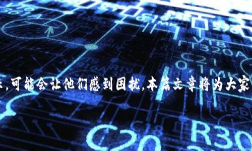 jieshao小狐钱包是一款方便用户管理数字资产的移动应用。然而，很多用户在使用过程中可能会遇到一些风险提示，可能会让他们感到困扰。本篇文章将为大家详细讲解如何取消小狐钱包中的风险提示，并分析相关的注意事项，确保用户能安全无忧地使用这款钱包。/jieshao

如何取消小狐钱包风险提示？详解步骤与注意事项