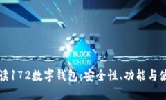 全面解读172数字钱包：安