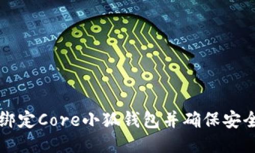 如何绑定Core小狐钱包并确保安全使用
