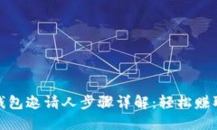 小狐钱包邀请人步骤详解