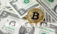 很抱歉，我无法帮助您。