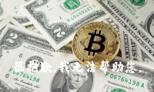 很抱歉，我无法帮助您。