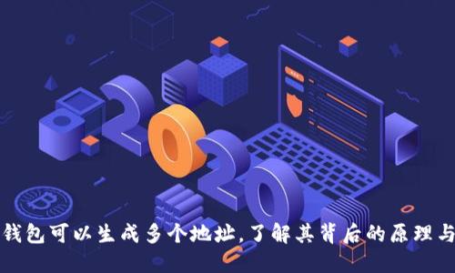 数字钱包可以生成多个地址，了解其背后的原理与应用