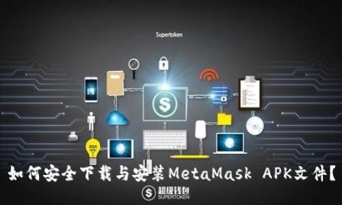 如何安全下载与安装MetaMask APK文件？