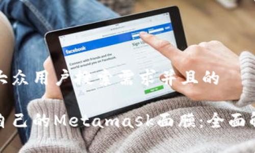 思考一个符合大众用户搜索需求并且的

如何选择适合自己的Metamask面膜：全面解析与专家建议