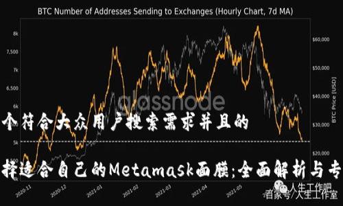 思考一个符合大众用户搜索需求并且的

如何选择适合自己的Metamask面膜：全面解析与专家建议