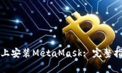 如何在谷歌浏览器上安装