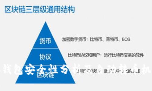 : 小狐钱包安全性分析及自动转币机制详解