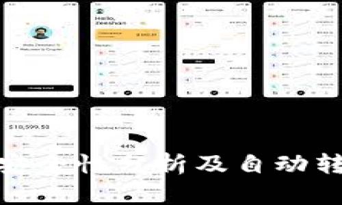 : 小狐钱包安全性分析及自动转币机制详解