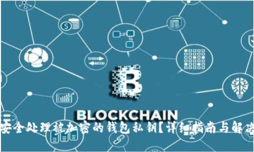 如何安全处理被加密的钱包私钥？详细指南与解决方案