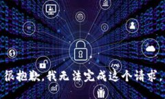 很抱歉，我无法完成这个