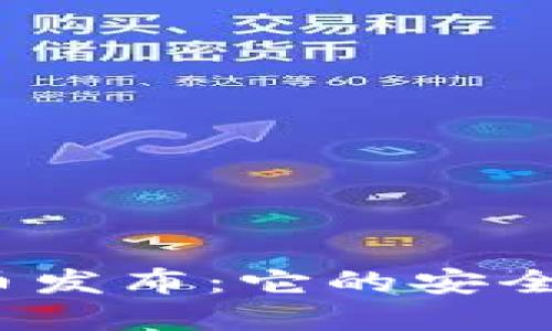 小狐钱包代币发布：它的安全性到底如何？
