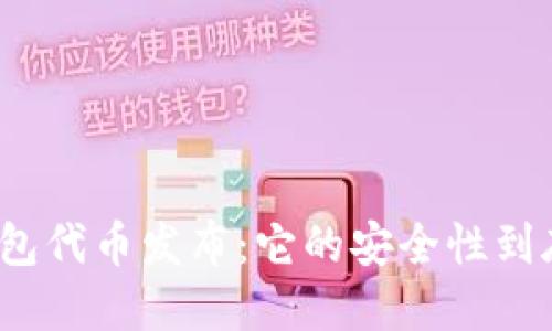 小狐钱包代币发布：它的安全性到底如何？