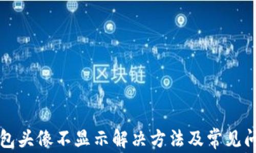 
小狐钱包头像不显示解决方法及常见问题分析