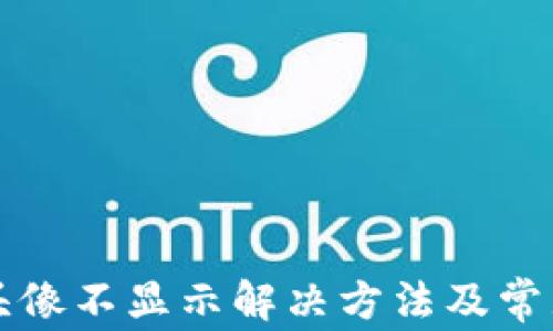 
小狐钱包头像不显示解决方法及常见问题分析