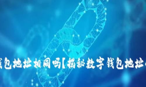 小狐钱包地址相同吗？揭秘数字钱包地址的奥秘