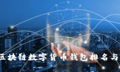 2023年区块链数字货币钱包排名与选择指南