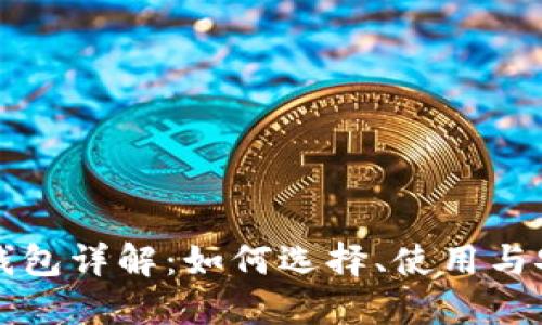 区块链钱包详解：如何选择、使用与安全防护