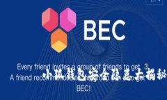 правильный_заголовок小狐钱包安全隐患