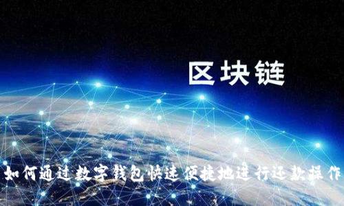 如何通过数字钱包快速便捷地进行还款操作