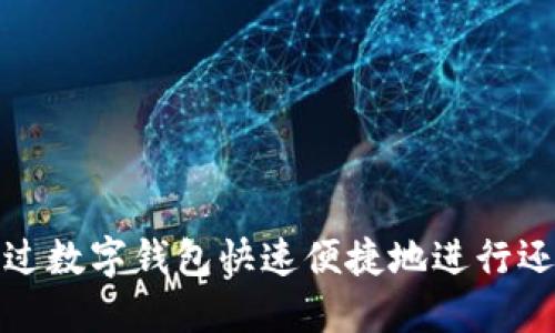 如何通过数字钱包快速便捷地进行还款操作