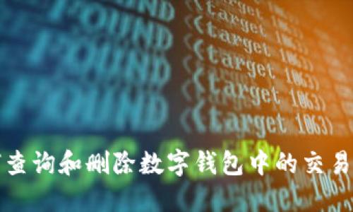 如何查询和删除数字钱包中的交易记录