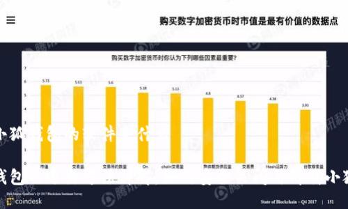 退出小狐钱包的软件是什么

小狐钱包的退出方法详解：如何安全关闭与卸载小狐钱包