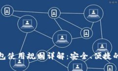 京东数字钱包使用规则详