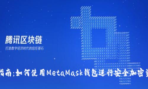 初学者指南：如何使用MetaMask钱包进行安全加密资产管理