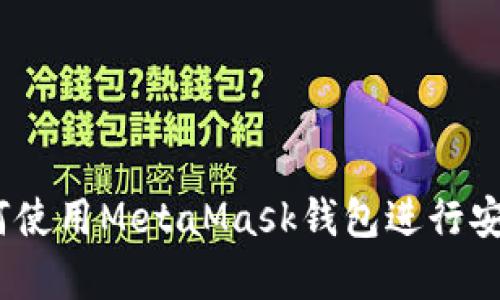 初学者指南：如何使用MetaMask钱包进行安全加密资产管理
