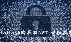 如何通过MetaMask购买猫NF