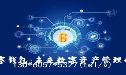IPv6数字钱包：未来数字资产管理的新纪元