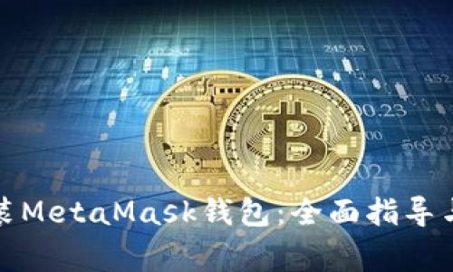 如何下载和安装MetaMask钱包：全面指导与常见问题解答