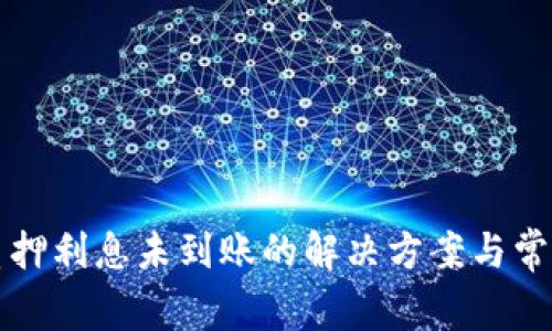小狐钱包质押利息未到账的解决方案与常见问题解析