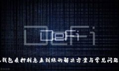 小狐钱包质押利息未到账