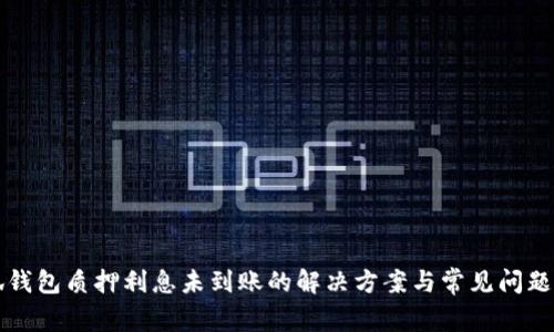 小狐钱包质押利息未到账的解决方案与常见问题解析