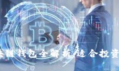 2023年国外主流区块链钱包