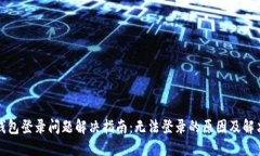 小狐钱包登录问题解决指