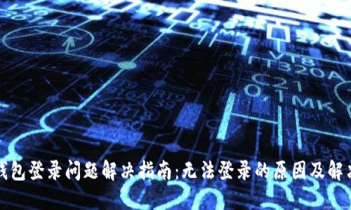 小狐钱包登录问题解决指南：无法登录的原因及解决方法