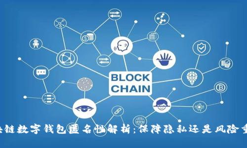 区块链数字钱包匿名性解析：保障隐私还是风险重重？