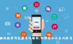 区块链数字钱包匿名性解