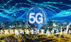 如何更改小狐钱包的语言设置为中文？详细操作