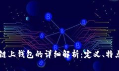 区块链链上钱包的详细解