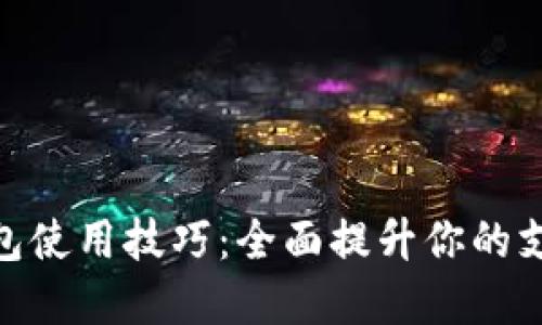 数字钱包使用技巧：全面提升你的支付体验