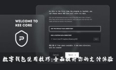 数字钱包使用技巧：全面