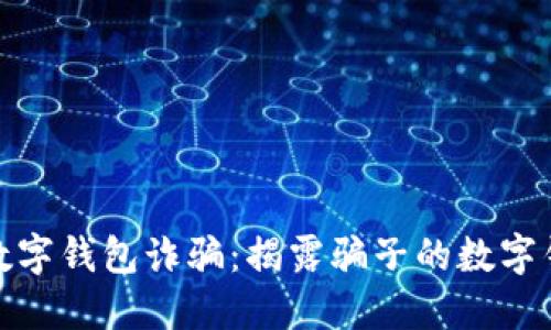 如何识别和防范数字钱包诈骗：揭露骗子的数字钱包编号及其特征
